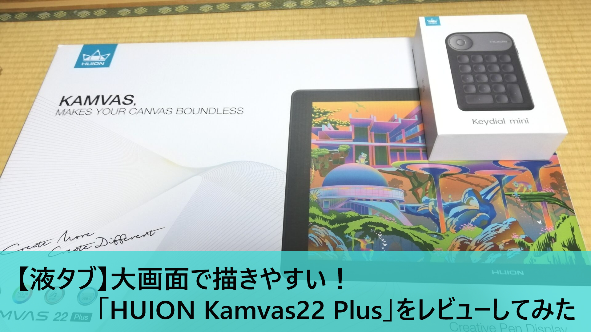 液タブ】大画面で描きやすい！「HUION Kamvas22 Plus」をレビューして 