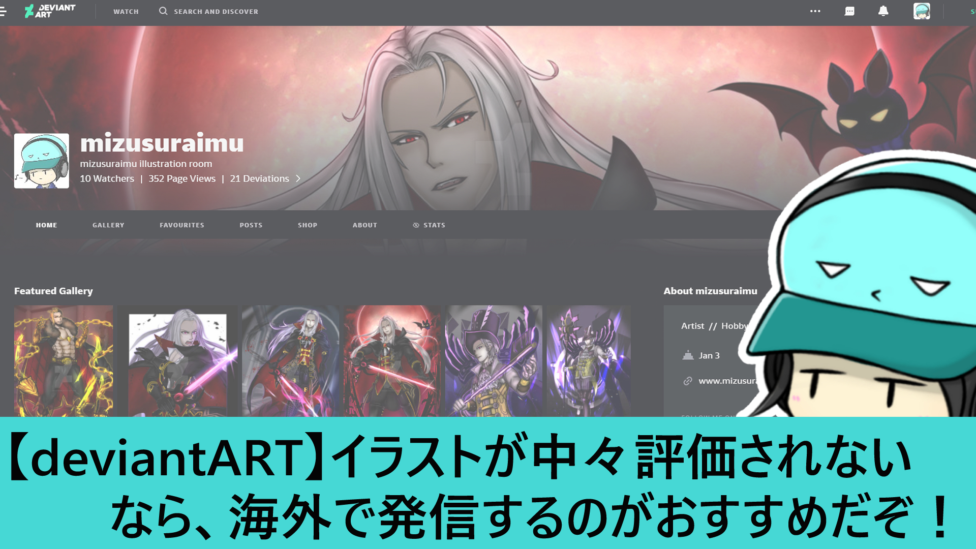 Deviantart イラストが中々評価されないなら 海外で発信するのがおすすめだぞ みずぶろぐ