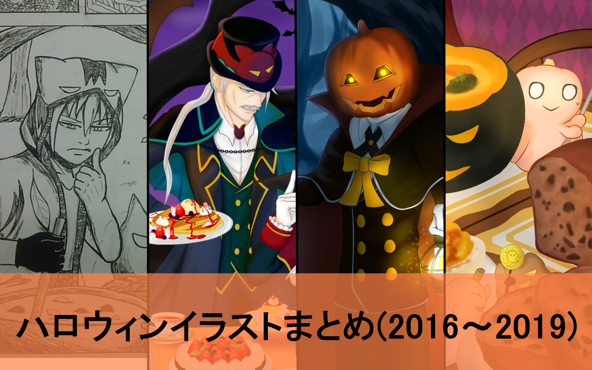 過去絵 自分が今まで描いたハロウィンイラストを振り返って見る 4選 1