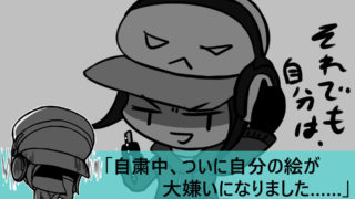 何故自分の絵が嫌いになるのか 嫌いになる原因と対処法について語る