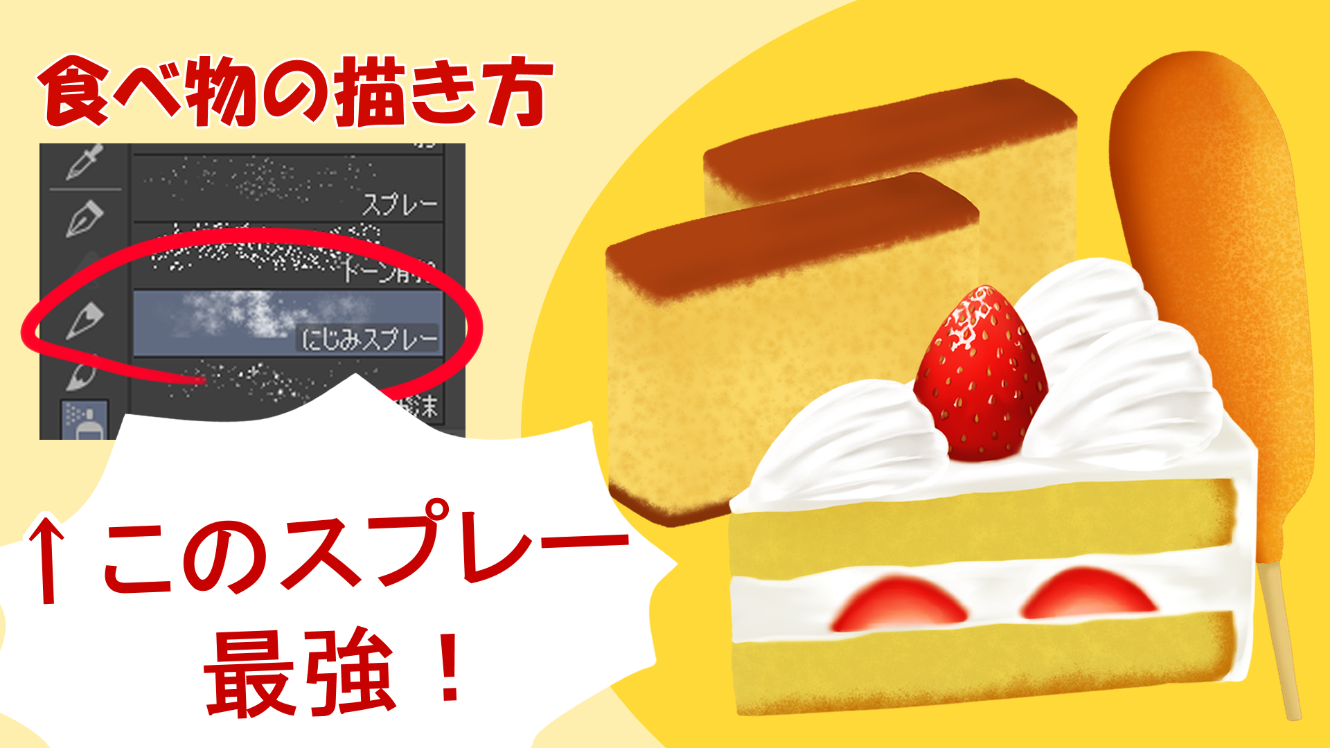 食べ物の描き方 クリスタ にじみスプレー 最強説 簡単にケーキなどを描こう