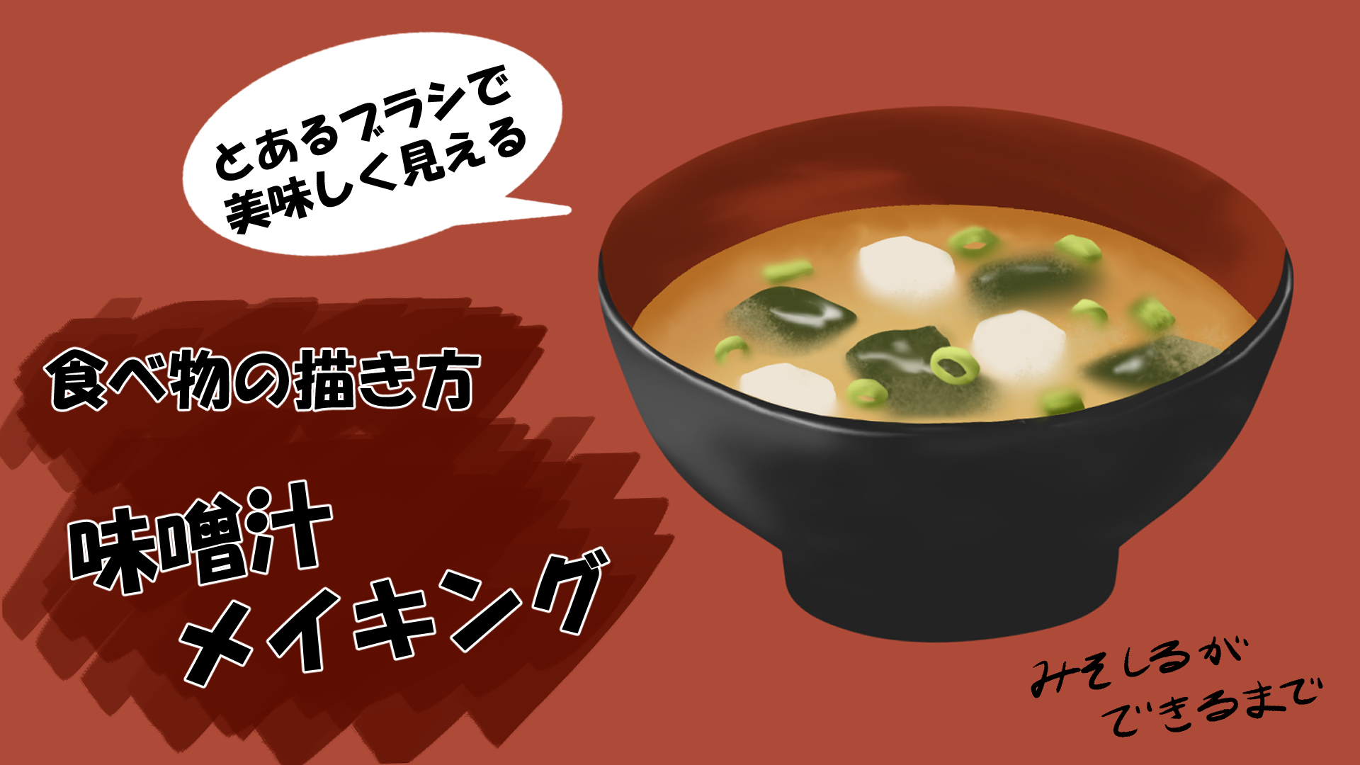 食べ物の描き方 美味しく見える 味噌汁 みそしる メイキング みずぶろぐ