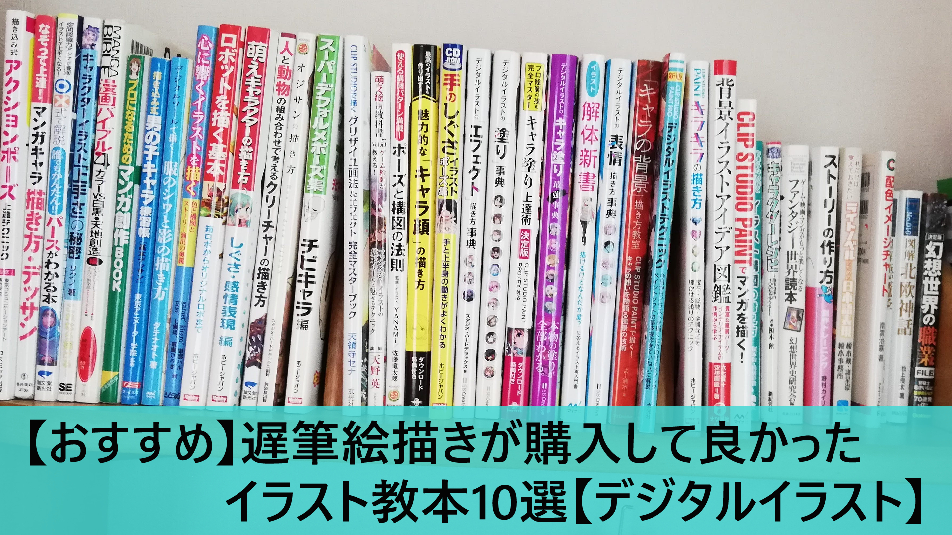 おすすめ 元初心者絵描きが購入して良かったイラスト教本10選 デジタルイラスト みずぶろぐ