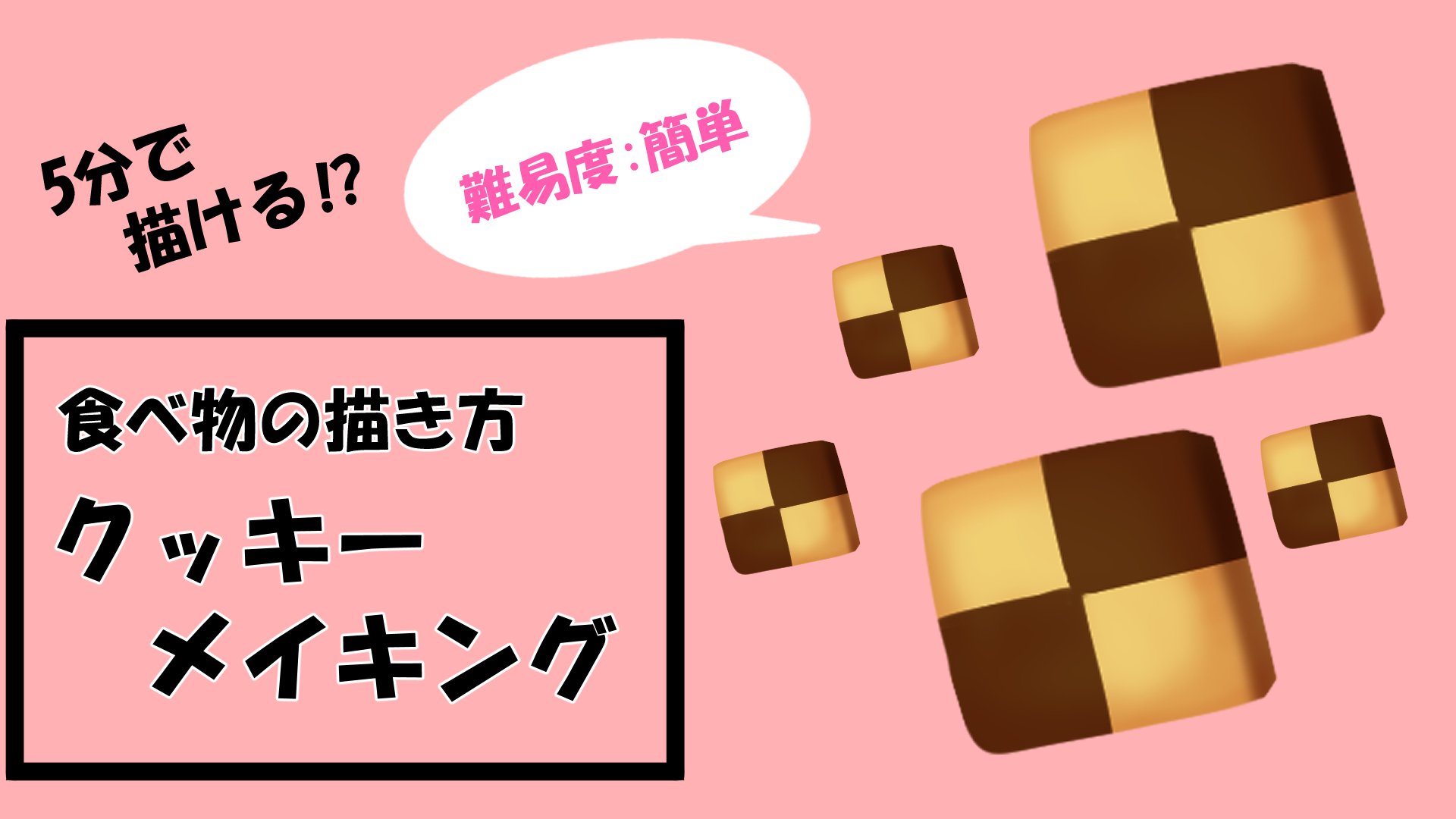 食べ物の描き方 複雑な作業なし 美味しく見えるクッキーメイキング 簡単 みずぶろぐ