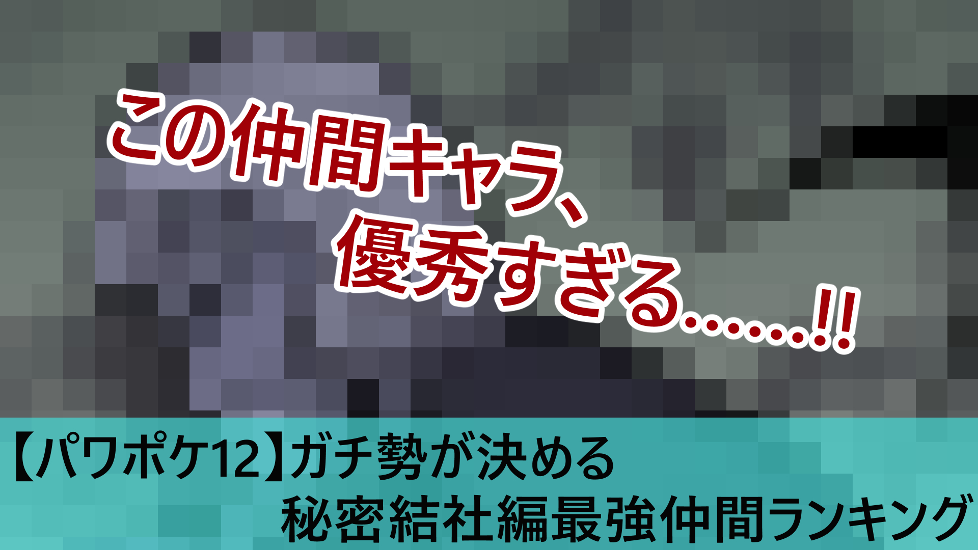 パワポケ12】秘密結社編ガチ勢が決める最強仲間キャラランキング 