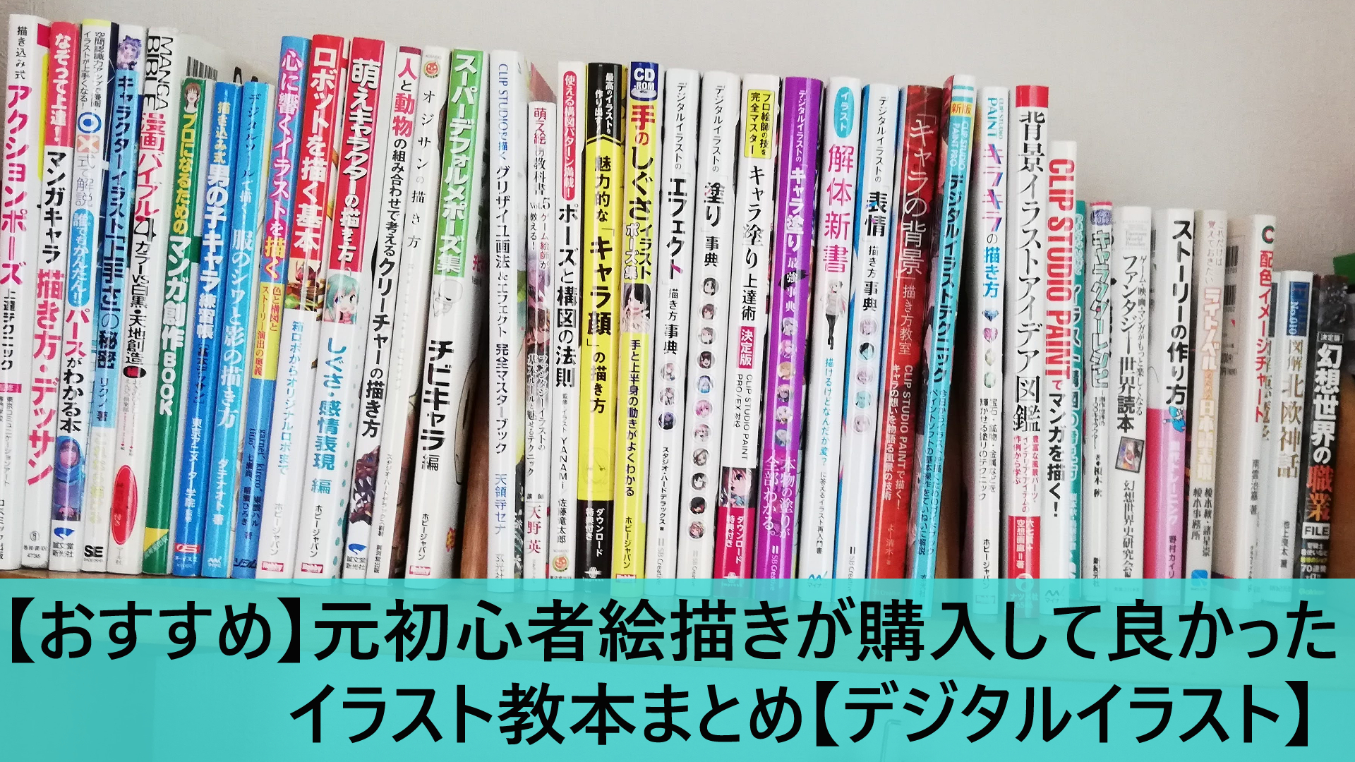 最新版 無料で読める電子書籍も 元初心者絵描きが購入して良かったイラスト教本まとめ おすすめ デジタル