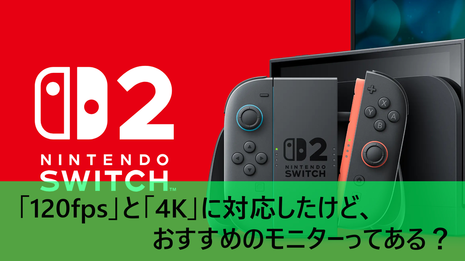 KTCモニター】WQHDはいいぞ！switch2おすすめゲーミングモニターを紹介 